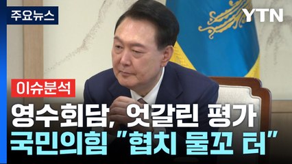 [YTN24] 첫 영수회담 두고 엇갈린 평가 / YTN
