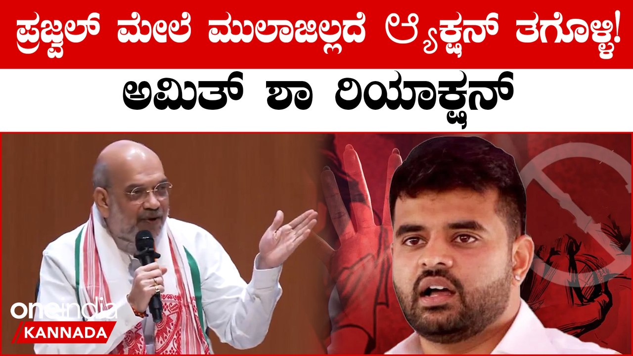Amit Shah: Prajwal Revanna ಮೇಲೆ ಇನ್ನೂ ಯಾಕೆ ಕ್ರಮ ಕೈಗೊಂಡಿಲ್ಲ? ಕಾಂಗ್ರೆಸ್ ಗೆ ಅಮಿತ್ ಶಾ ತಿರುಗೇಟು