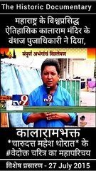 महाराष्ट्र के जगप्रसिद्ध ऐतिहासिक काळाराम मंदिर के प्रमुख भक्त महाराष्ट्र के प्रसिद्ध संत और धर्मगुरु चारूदत्त थोरात हैं। उनका नाम विशेष रूप से काळाराम मंदिर से जुड़ा हुआ है।