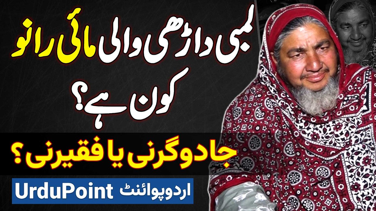 Lambi Darhi Wali Khatoon Mai Rano Kaun Hai? Koi Jadugarni Hai Ya Koi Faqeer Hai?