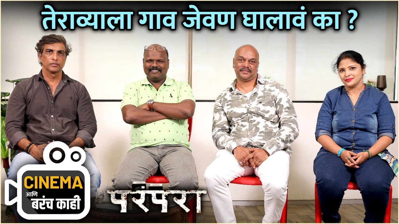 तेराव्याला गाव जेवण घालावं का? | Cinema Ani Barach Kahi | Parampara |Milind Shinde, Namrata Pawaskar