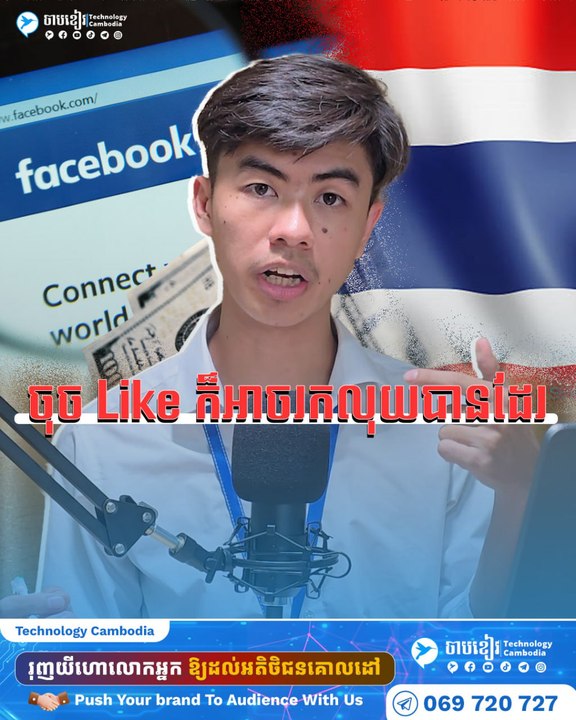 ឡូយណាស់! Meta បើកឲ្យផេកនៅថៃ អាចរកចំណូលបានពី Like Share Comment មិនធ្លាប់មានពីមុនមក