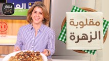 مقلوبة الزهرة وسلطة الزهرة الباردة من ندى الحسن ضيفة الشيف امتياز الجيتاوي - بهار ونار