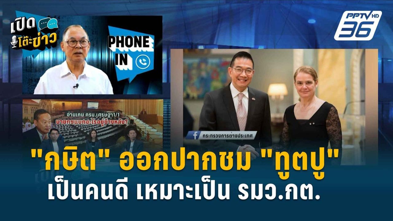 Highlight | กระแสมาแรง “ทูตปู” เข้าพบเศรษฐา คาด...