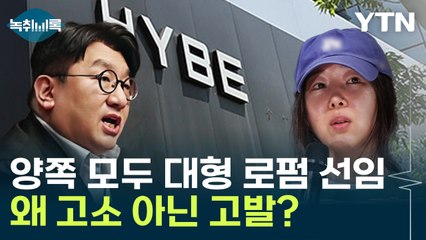 의도에는 여론전?...하이브는 왜 고소 아닌 고발 택했나 [Y녹취록] / YTN