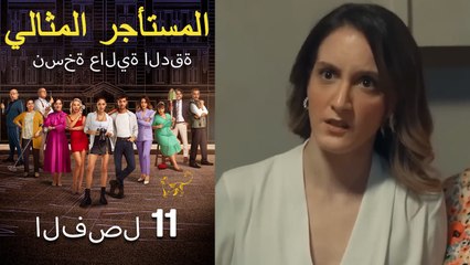 المستأجر المثالي الحلقة 11 (نسخة عالية الدقة)