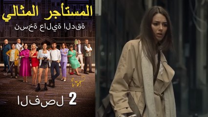 المستأجر المثالي الحلقة 2 (نسخة عالية الدقة)