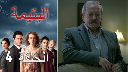 الصاعقه التي سقطت على المنزل الحلقة 4