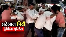 ट्रैफिक पुलिस के जवान की सरेराह पिटाई, बुलेट सवार युवकों ने फाड़ी वर्दी