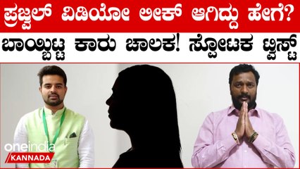 ರೇವಣ್ಣ ಅವರ ಮನೆಯಲ್ಲೇ ಇದೆಲ್ಲಾ ನಡೆದಿದೆ! ಪ್ರಜ್ವಲ್ ಅಶ್ಲೀಲ ವಿಡಿಯೋ ಬಗ್ಗೆ ಸ್ಪೋಟಕ ಮಾಹಿತಿ ಬಿಚ್ಚಿಟ್ಟ ಕಾರು ಚಾಲಕ