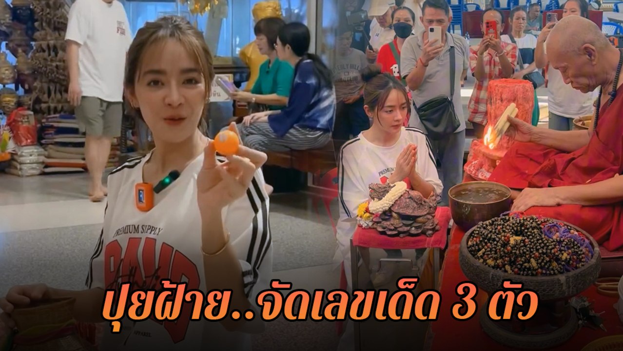 ปุยฝ้าย ณัฎฐพัชร์ เอาใจแฟนคอหวย ไหว้พระวัดขอเลข...