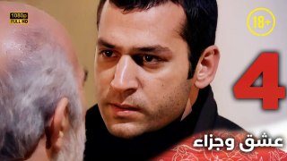 Aşk ve Ceza | عشق وجزاء 4 - دبلجة عربية | غير خاضعة للرقابة FULL HD