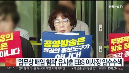 검찰, '업무상 배임 혐의' 유시춘 EBS 이사장 압수수색