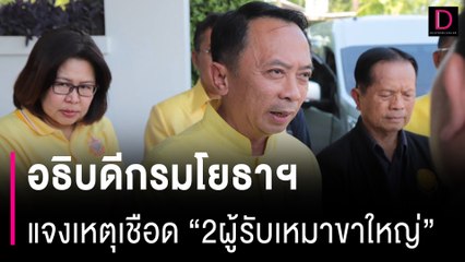 อธิบดีกรมโยธาฯ แจงเหตุสั่งเชือด "2ผู้รับเหมาขาใหญ่" 8 โครงการ 7 ชั่วโคตร | HOTSHOT เดลินิวส์ 30/04/67
