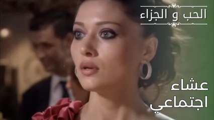 عشاء اجتماعي | مسلسل الحب والجزاء  - الحلقة 27