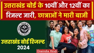 Uttrakhand Board Result 2024: उत्तराखंड बोर्ड 10th- 12th का Result जारी, खिले चेहरे | वनइंडिया हिंदी