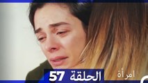 المرأة  الحلقة 57 (Arabic Dubbed)