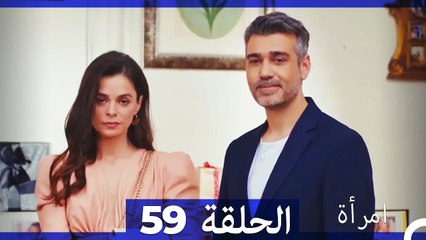 المرأة  الحلقة 59 (Arabic Dubbed)