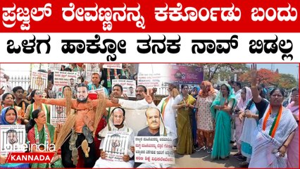 ಹುಬ್ಬಳ್ಳಿಯಲ್ಲಿ Prajwal Revanna ವಿರುದ್ಧ ರೊಚ್ಚಿಗೆದ್ದು ಬೀದಿಗಿಳಿದು ಪ್ರತಿಭಟನೆ ಮಾಡಿದ ಮಹಿಳಾ Congress