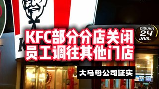 大马KFC母公司证实 关闭数家分店调配员工