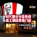 大马KFC母公司证实 关闭数家分店调配员工