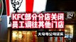 大马KFC母公司证实 关闭数家分店调配员工