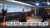 한국노총 위원장, 경총에 공동 의제 발굴·사업 제안