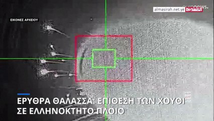 Ερυθρά Θάλασσα: Επίθεση των ανταρτών Χούθι εναντίον ελληνόκτητου εμπορικού πλοίου