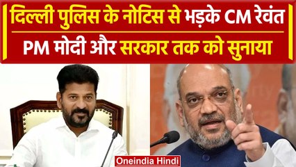 Video herunterladen: Revanth Reddy ने Delhi Police के नोटिस पर PM को सुनाया | Amit Shah Viral Video | वनइंडिया हिंदी