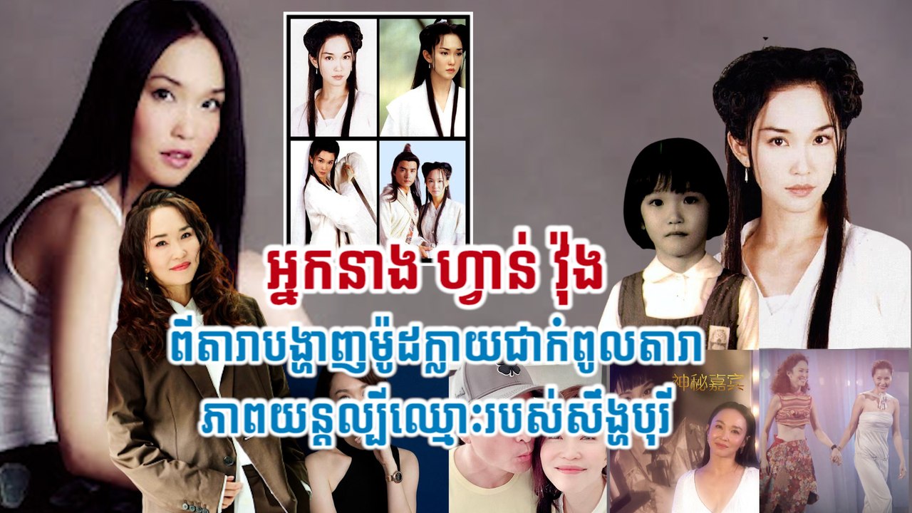 អ្នកនាង​ ហ្វាន់ វ៉ុង​​ ពីតារាបង្ហាញម៉ូដក្លាយជាកំពូលតារាភាពយន្តល្បីឈ្មោះរបស់សឹង្ហបុរី