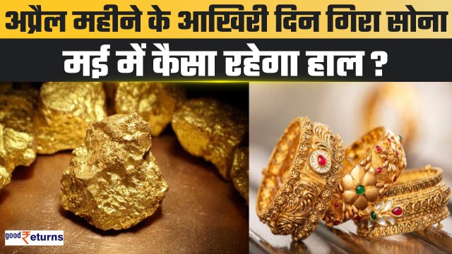 Gold-Silver Rate Today: April के आखिरी दिन लुढ़का सोना, क्या May में भी होगा सस्ता? | GoodReturns