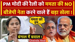 Mamata Banerjee ने नहीं दी PM Modi की Bardhaman Rally को इजाजत, BJP भड़की | TMC | वनइंडिया हिंदी