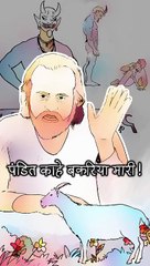 पंडित काहे बकरिया मारी! || आचार्य प्रशांत