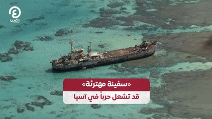 «سفينة مهترئة»  قد تشعل حرباً في آسيا