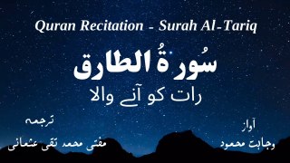 Surah Al Tariq Quran Recitation (Quran Tilawat) with Urdu Translation  قرآن مجید (قرآن کریم) کی سورۃ الطارق  کی تلاوت، اردو ترجمہ کے ساتھ