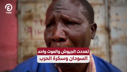 تعددت الجيوش والموت واحد.. السودان وسكرة الحرب