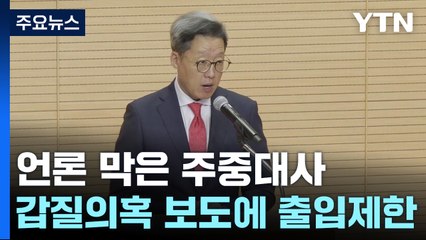 주중대사 '갑질' 보도하자 대사관 '출입 제한' 몽니 / YTN