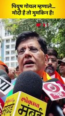 उमेदवारी अर्ज भरल्यानंतर पियुष गोयल काय म्हणाले--