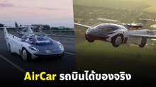 AirCar รถบินได้ของจริง เทคโนโลยีแห่งอนาคตทะยานสู่ท้องฟ้า