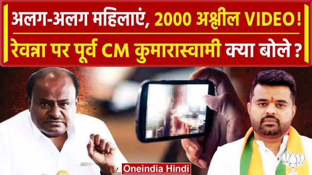 Prajwal Revanna Sex scandal: रेवन्ना के कांड पर HD Kumaraswamy ने Congress को घेरा | वनिइंडिया हिंदी
