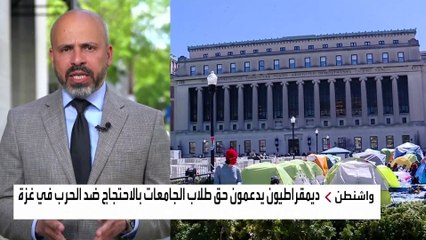 نواب ديمقراطيون يهددون مجلس أمناء جامعة كولومبيا بسبب الاحتجاجات على حرب غزة