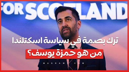 ترك بصمة في سياسة اسكتلندا .. من هو حمزة يوسف؟