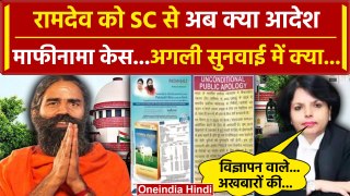 Supreme Court ने Baba Ramdev को अब क्या आदेश दिए, Patanjali Trust माफीनामे का केस | वनइंडिया हिंदी