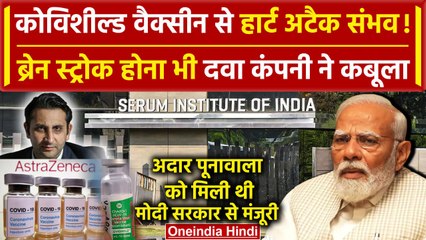 Covishield Vaccine से Heart Attack और Brain Stroke संभव, AstraZeneca का कबूलनामा | वनइंडिया हिंदी