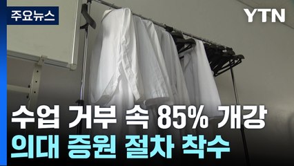 전국 의대 85% 개강...'의대 증원' 신청도 마무리 / YTN