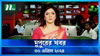 Dupurer Khobor | 30 April 2024 | NTV Latest News Update