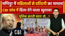 Manipur में महिलाओं से दरिंदगी मामले में CBI जांच में खुला कैसा राज | Viral Video | वनइंडिया हिंदी