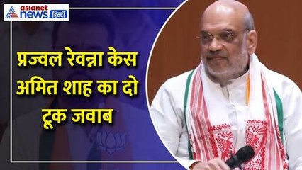 Amit Shah : Prajwal Revanna Case में अमित शाह ने बताया BJP का स्टैंड Rahul और Priyanka से पूछा सवाल