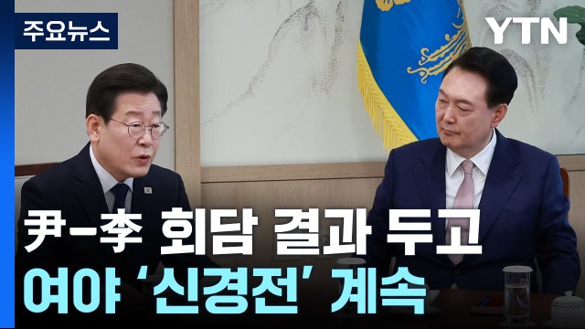 李, 한심한 정치 vs 尹, 우이독경 ...'회담 후' 신경전 / YTN