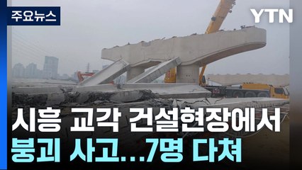 경기 시흥 교각 건설현장에서 붕괴 사고...7명 다쳐 / YTN